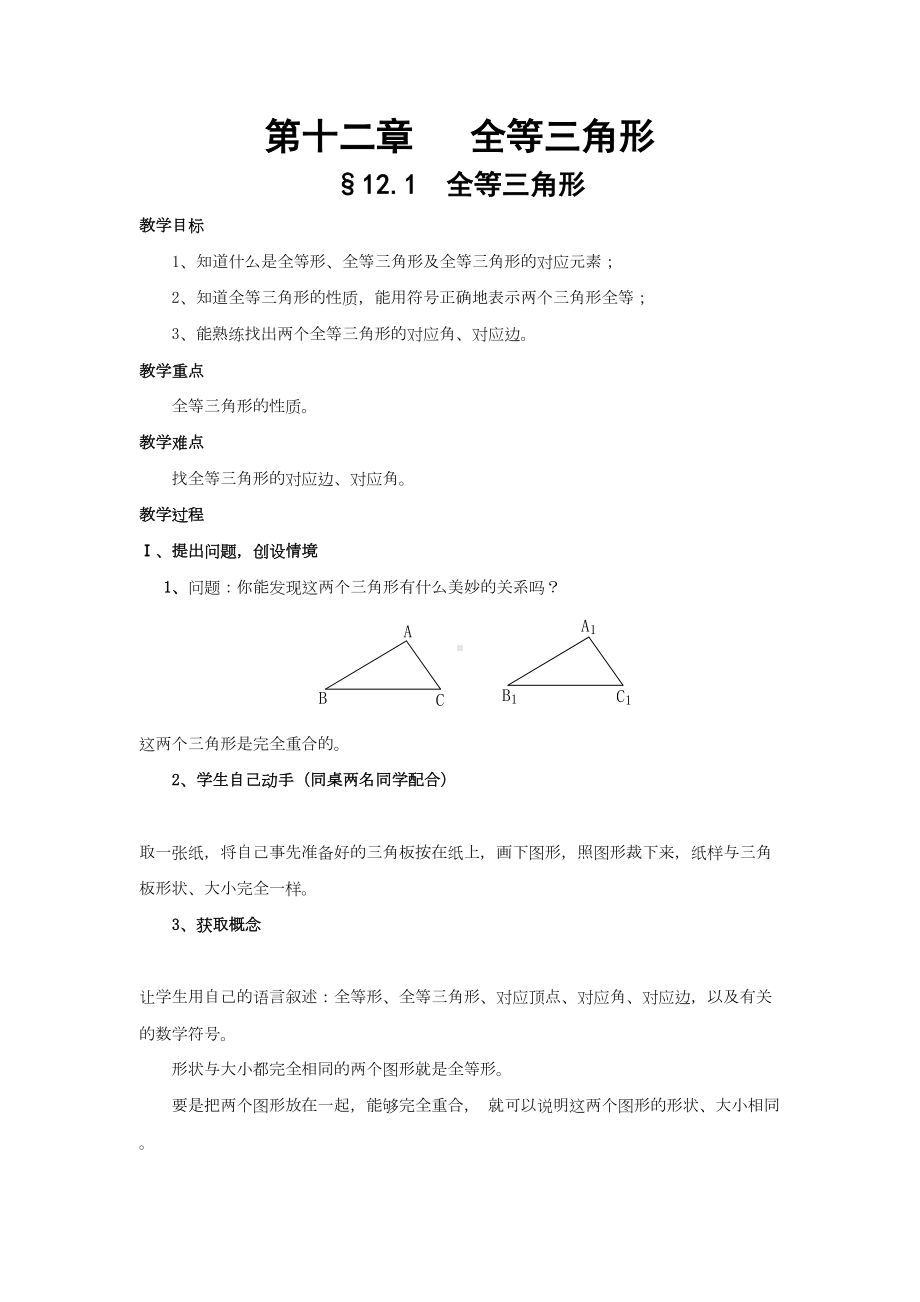 最新人教版八年级数学第十二章：全等三角形教案汇总(DOC 26页).doc_第1页