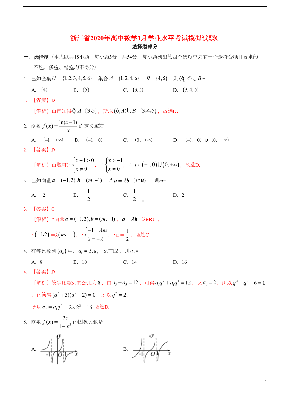 浙江省2020年高中数学1月学业水平考试模拟试题C(DOC 10页).doc_第1页