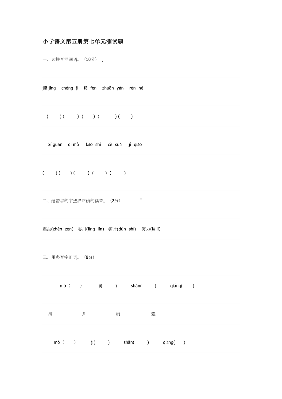 小学语文第五册第七单元测试题(DOC 6页).doc_第1页