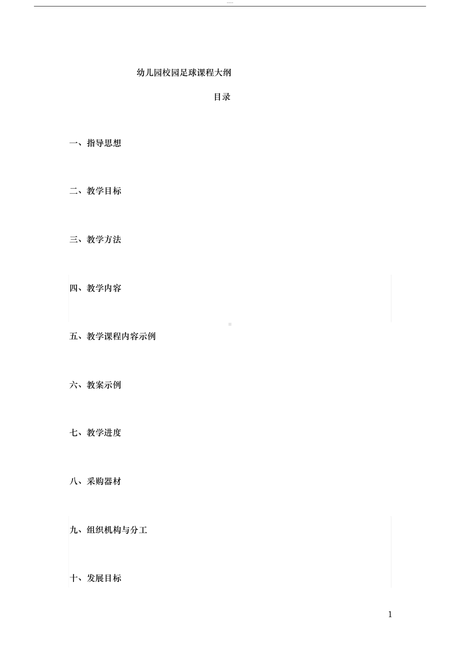 幼儿园校园足球课程大纲(DOC 38页).docx_第2页