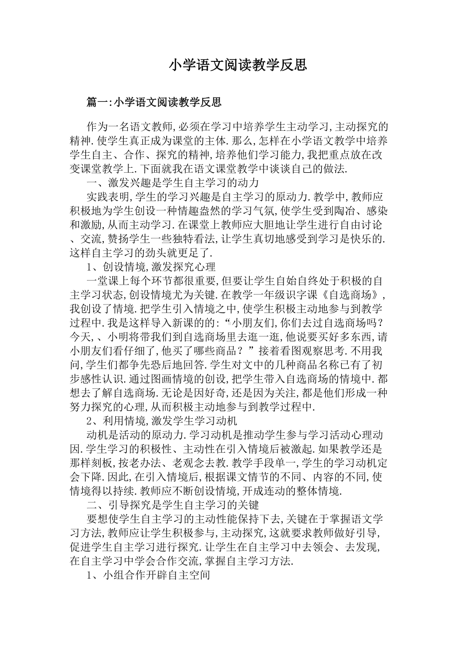 小学语文阅读教学反思(DOC 6页).docx_第1页