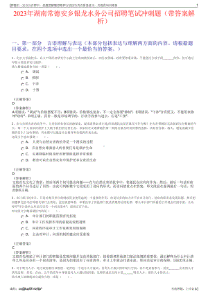 2023年湖南常德安乡银龙水务公司招聘笔试冲刺题（带答案解析）.pdf