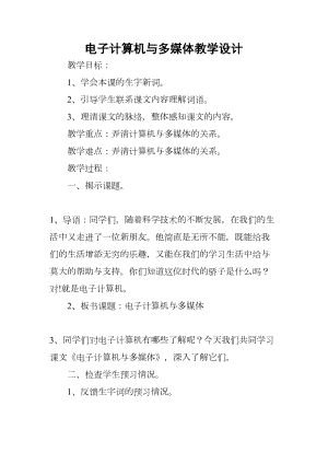 电子计算机与多媒体教学设计(DOC 9页).docx