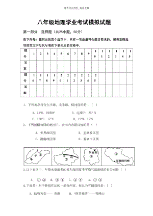 湘教版八年级中考模拟地理试题(DOC 7页).doc