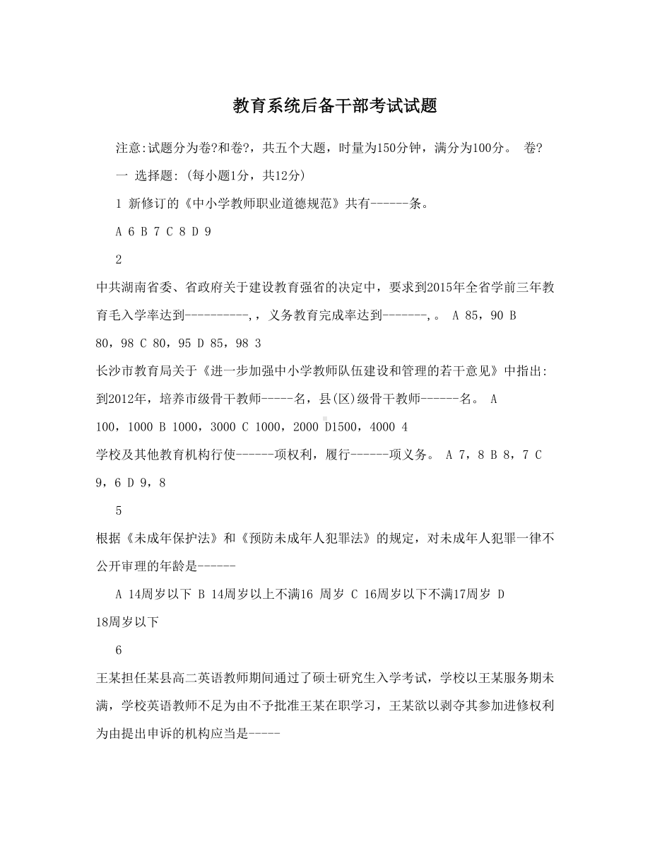 教育系统后备干部考试试题(DOC 5页).doc_第1页