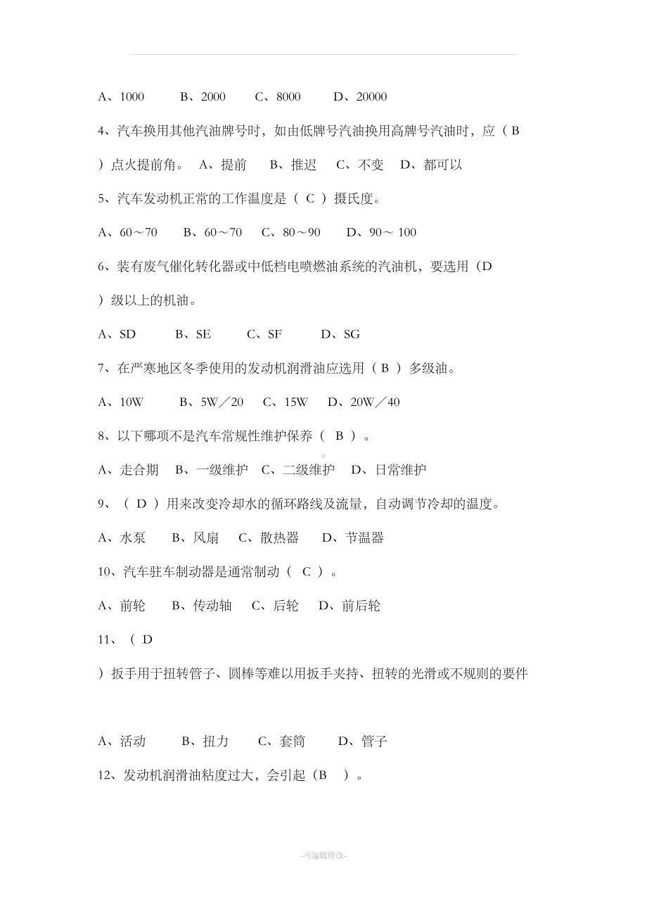 汽车维护与保养复习题(DOC 14页).doc_第2页