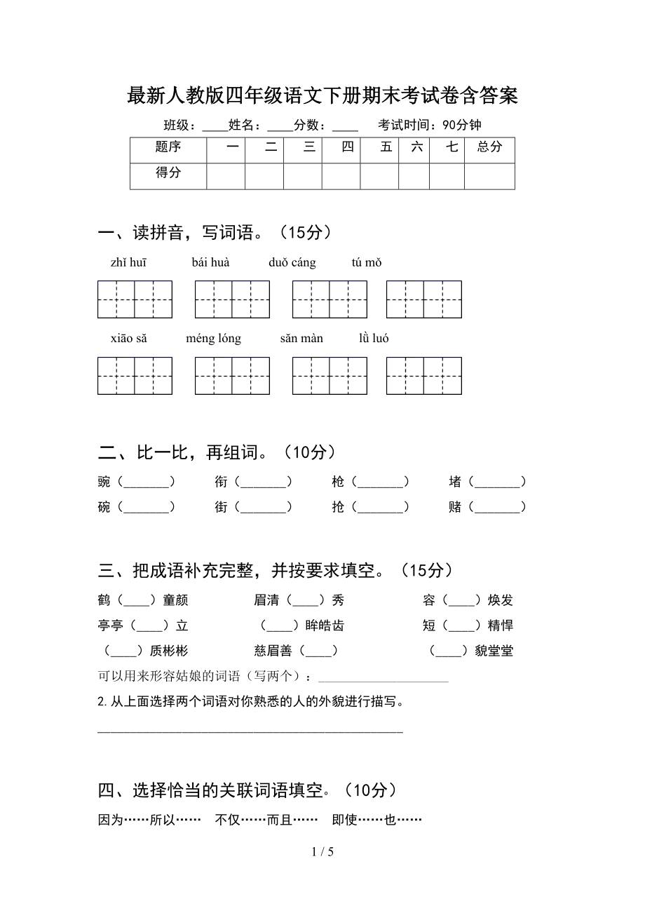 最新人教版四年级语文下册期末考试卷含答案(DOC 5页).doc_第1页