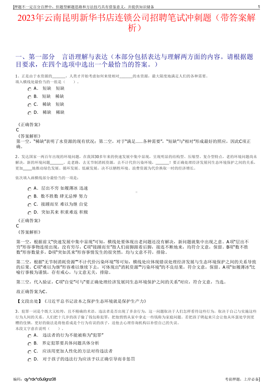 2023年云南昆明新华书店连锁公司招聘笔试冲刺题（带答案解析）.pdf_第1页