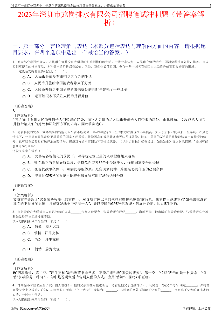 2023年深圳市龙岗排水有限公司招聘笔试冲刺题（带答案解析）.pdf_第1页