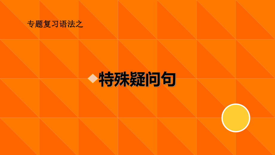 七年级上特殊疑问句总结课件.ppt_第1页