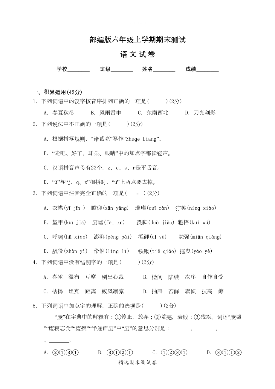 最新部编版六年级上册语文《期末检测试卷》带答案(DOC 8页).doc_第1页