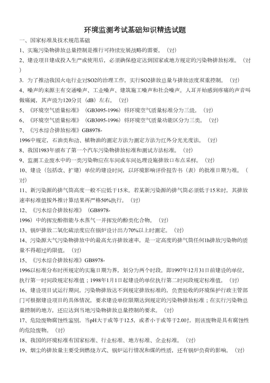 环境监测考试基础知识精选试题[1]讲解(DOC 31页).doc_第1页