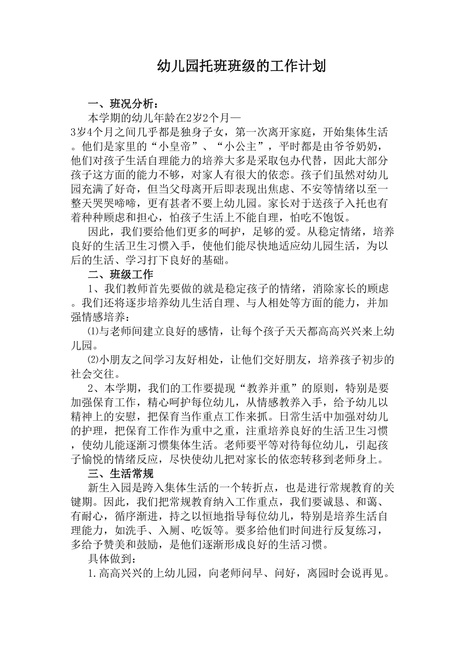 幼儿园托班班级的工作计划(DOC 7页).docx_第1页