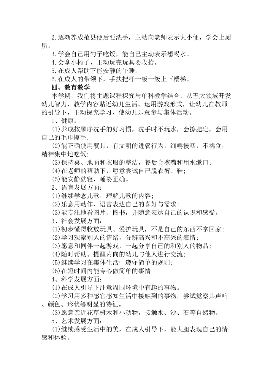 幼儿园托班班级的工作计划(DOC 7页).docx_第2页