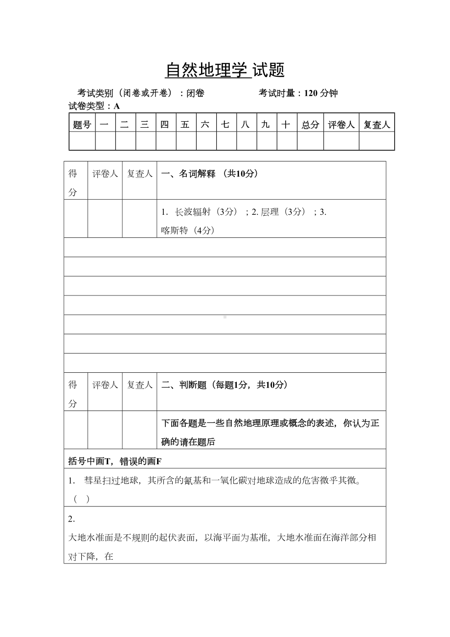 自然地理学-试题分析(DOC 10页).doc_第1页