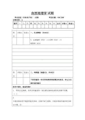 自然地理学-试题分析(DOC 10页).doc