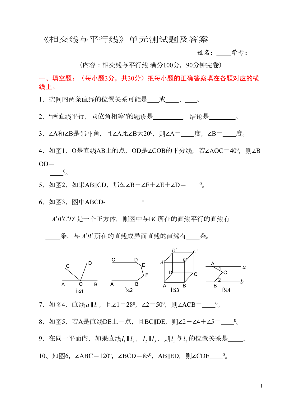 相交线与平行线单元测试题含答案(DOC 18页).doc_第1页