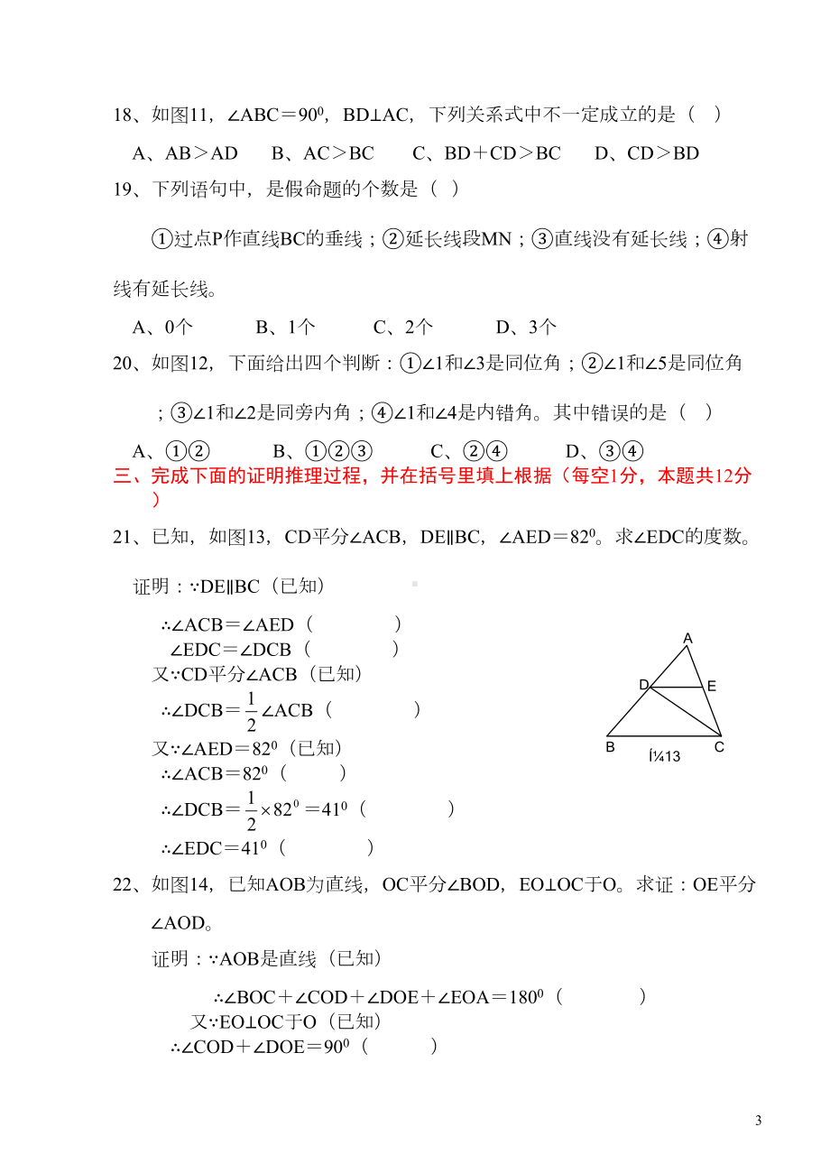 相交线与平行线单元测试题含答案(DOC 18页).doc_第3页