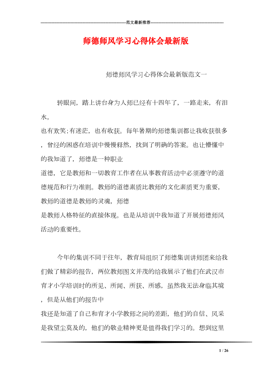 师德师风学习心得体会最新版(DOC 26页).doc_第1页