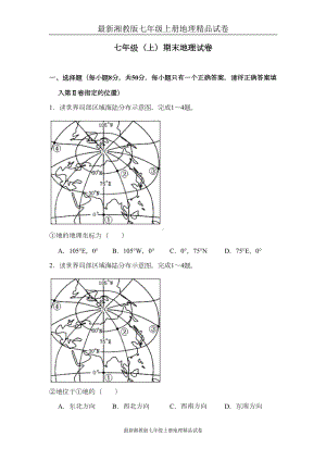 最新湘教版七年级上册地理试卷期末测试题(DOC 32页).doc