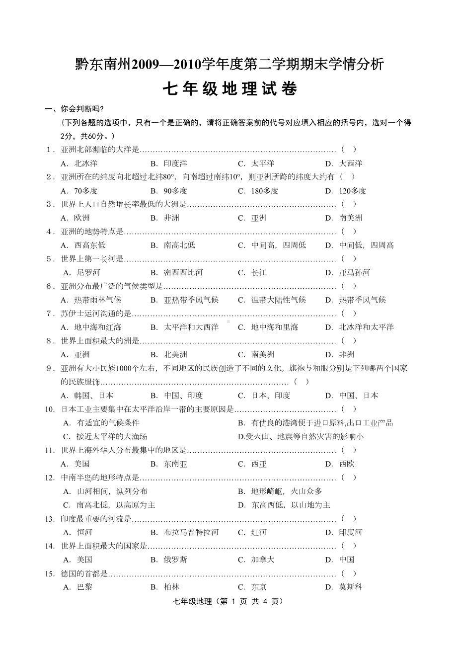 湘教版七年级下册地理期末考试卷(含答案)(DOC 5页).doc_第1页