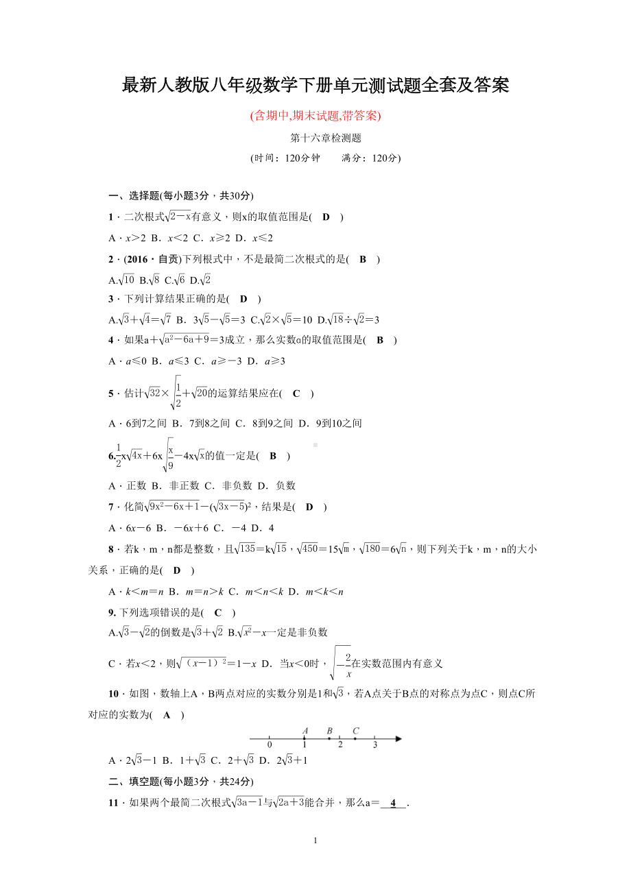 最新人教版八年级数学下册单元测试题全套及答案(DOC 36页).doc_第1页