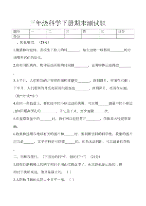 教科版三年级科学下册期末测试题-含答案(DOC 4页).doc