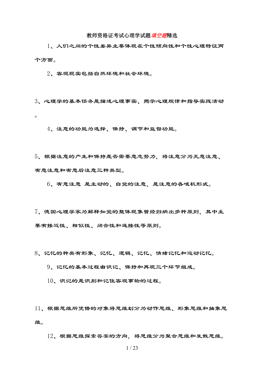 教师资格证考试心理学试题题库(DOC 23页).doc_第1页