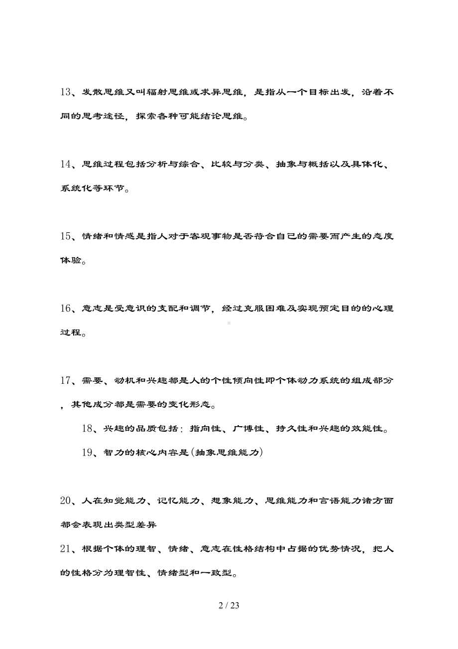 教师资格证考试心理学试题题库(DOC 23页).doc_第2页