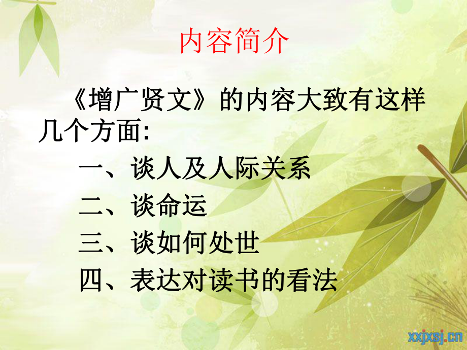 《增广贤文》微课课件.ppt_第3页