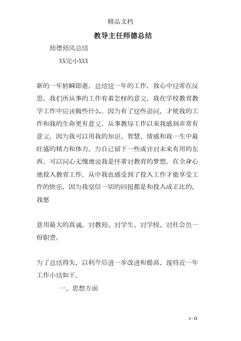 教导主任师德总结(DOC 12页).doc_第1页