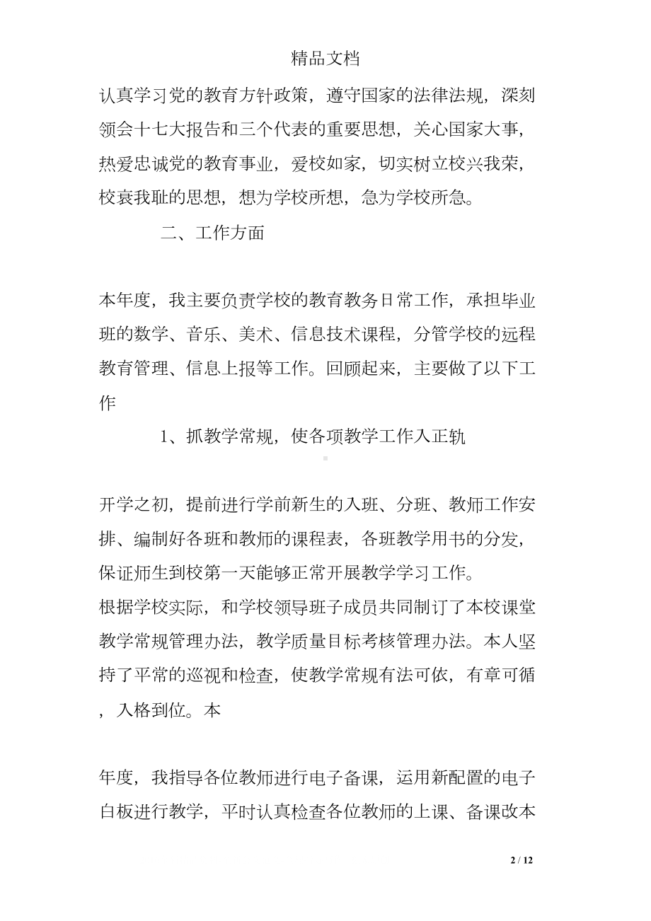 教导主任师德总结(DOC 12页).doc_第2页