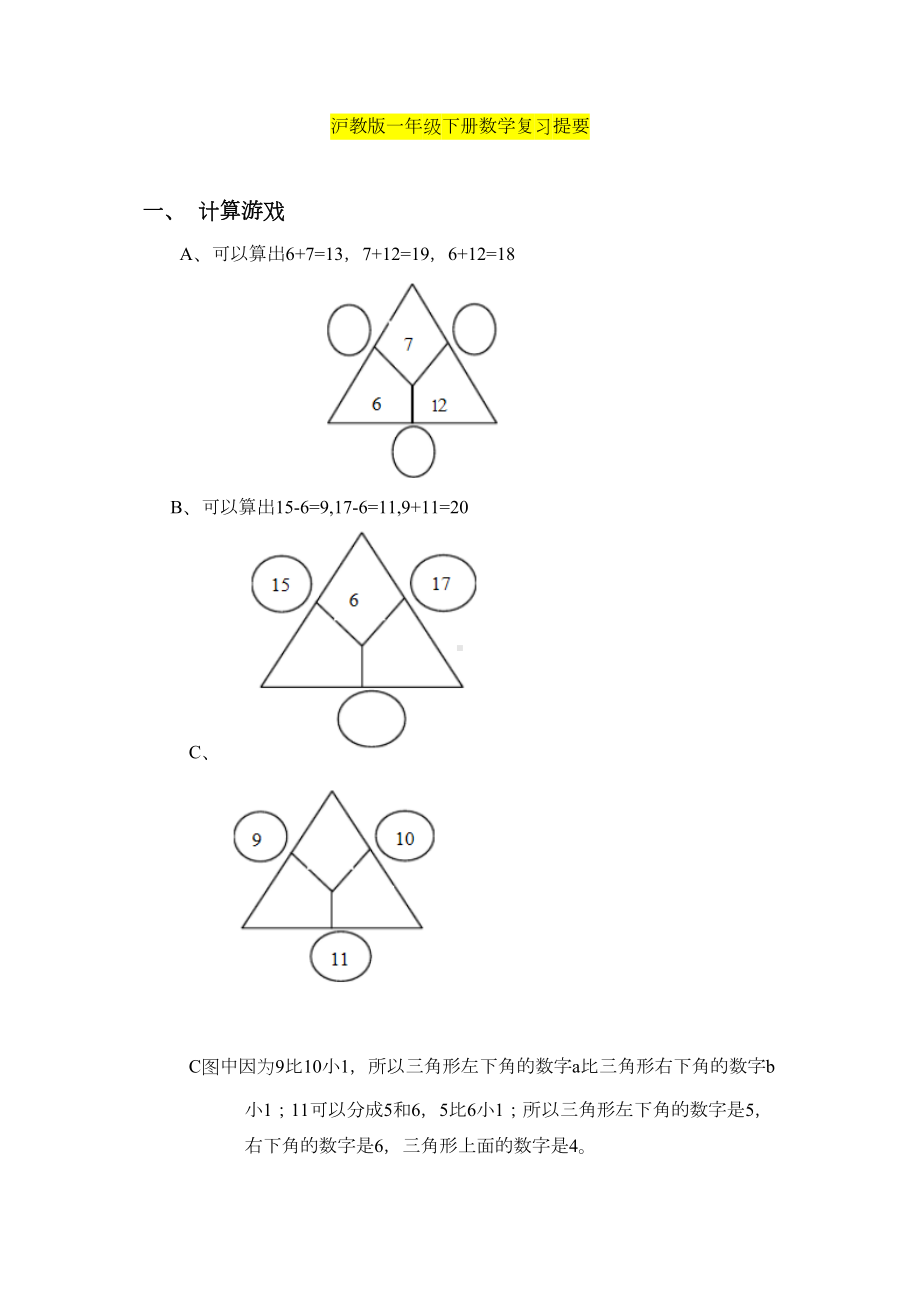 沪教版一年级下册数学知识归纳(DOC 15页).docx_第1页