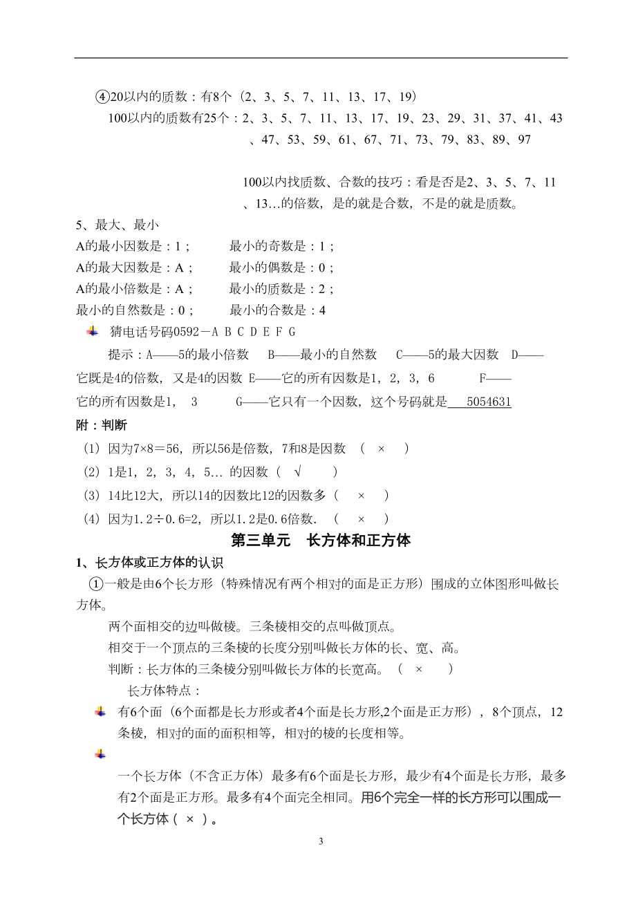 新人教版五年级下册数学知识点分单元归纳(DOC 13页).docx_第3页