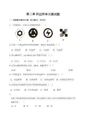 湘教版数学八年级下册第二章-四边形单元测试题(DOC 6页).doc