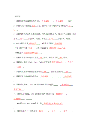 数控与编程试题库-附详细答案(DOC 95页).doc