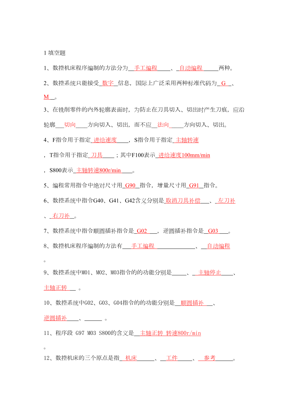 数控与编程试题库-附详细答案(DOC 95页).doc_第1页