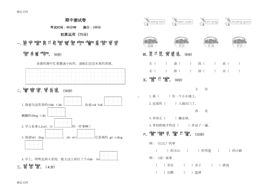 最新人教版一年级语文下册期中测试卷(DOC 4页).doc_第1页