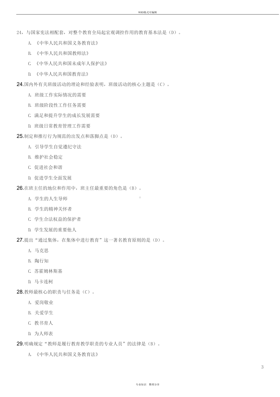 最新长三角班主任基本功竞赛迎赛笔试练习题(DOC 9页).doc_第3页