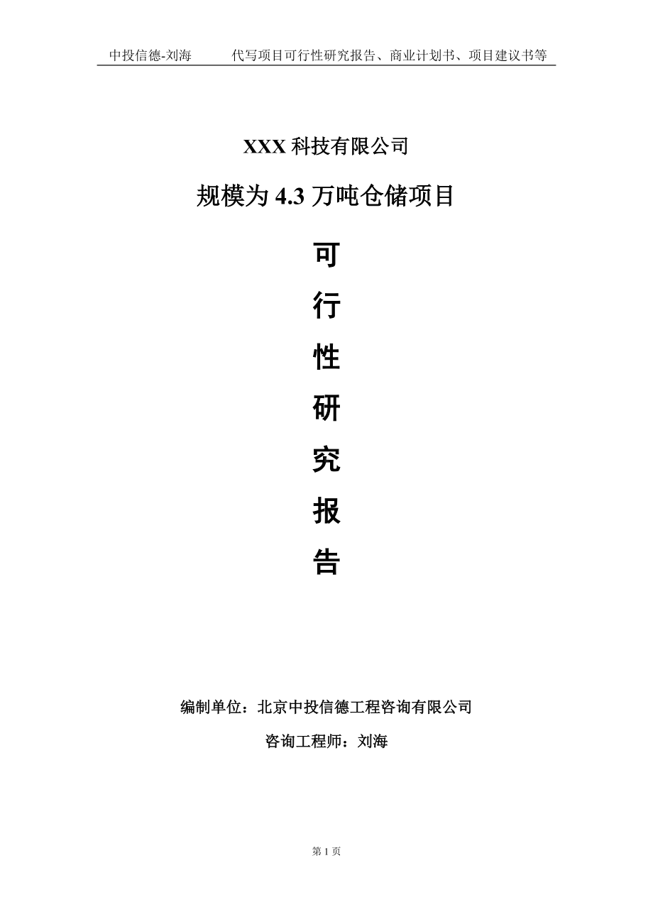 规模为4.3万吨仓储项目可行性研究报告写作模板定制代写.doc_第1页