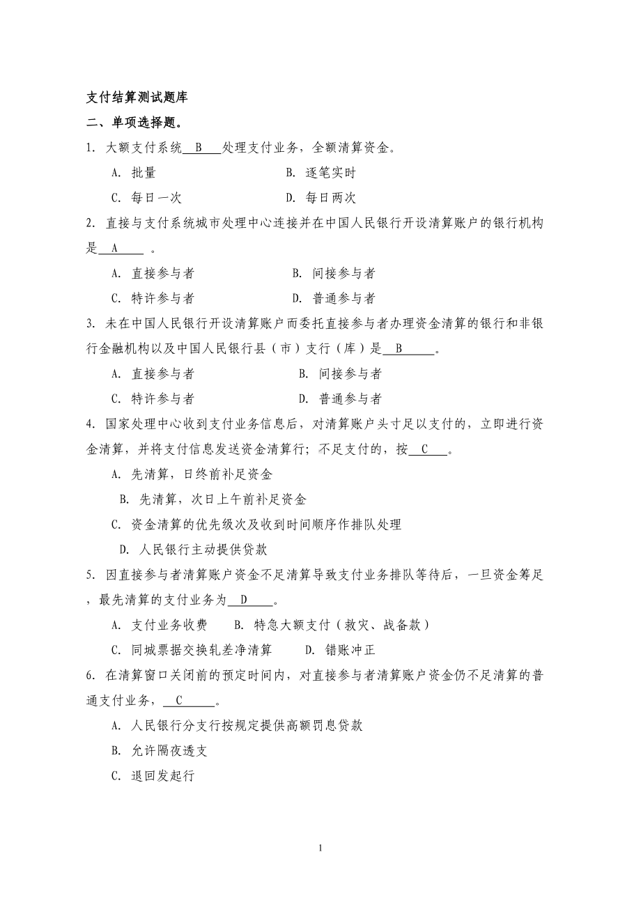 支付结算测试题(单选)剖析(DOC 20页).doc_第1页