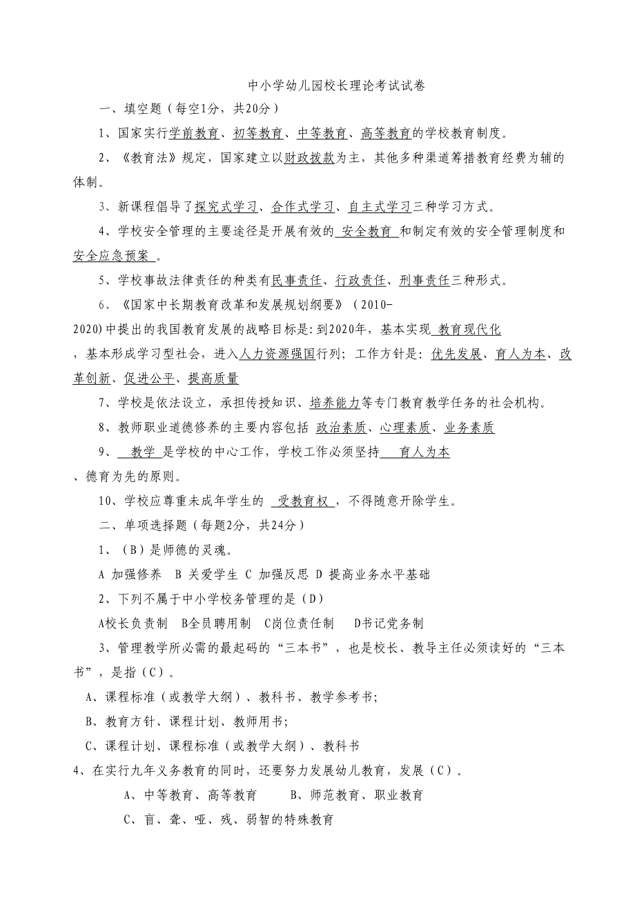 校长考试试题及答案(DOC 5页).doc_第1页