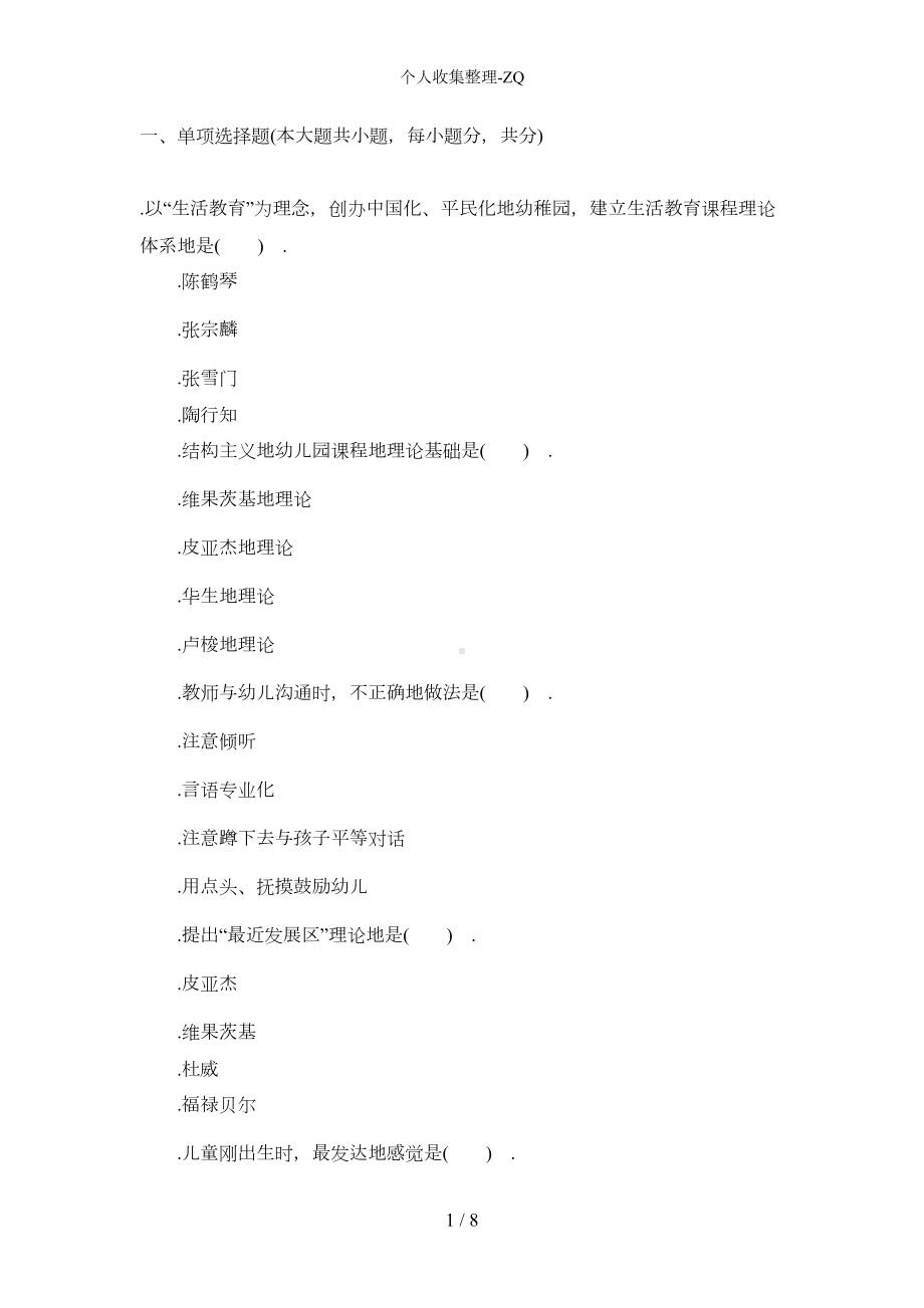 教师资格考试《幼儿保教知识与能力》模拟试题及答案2(DOC 5页).docx_第1页