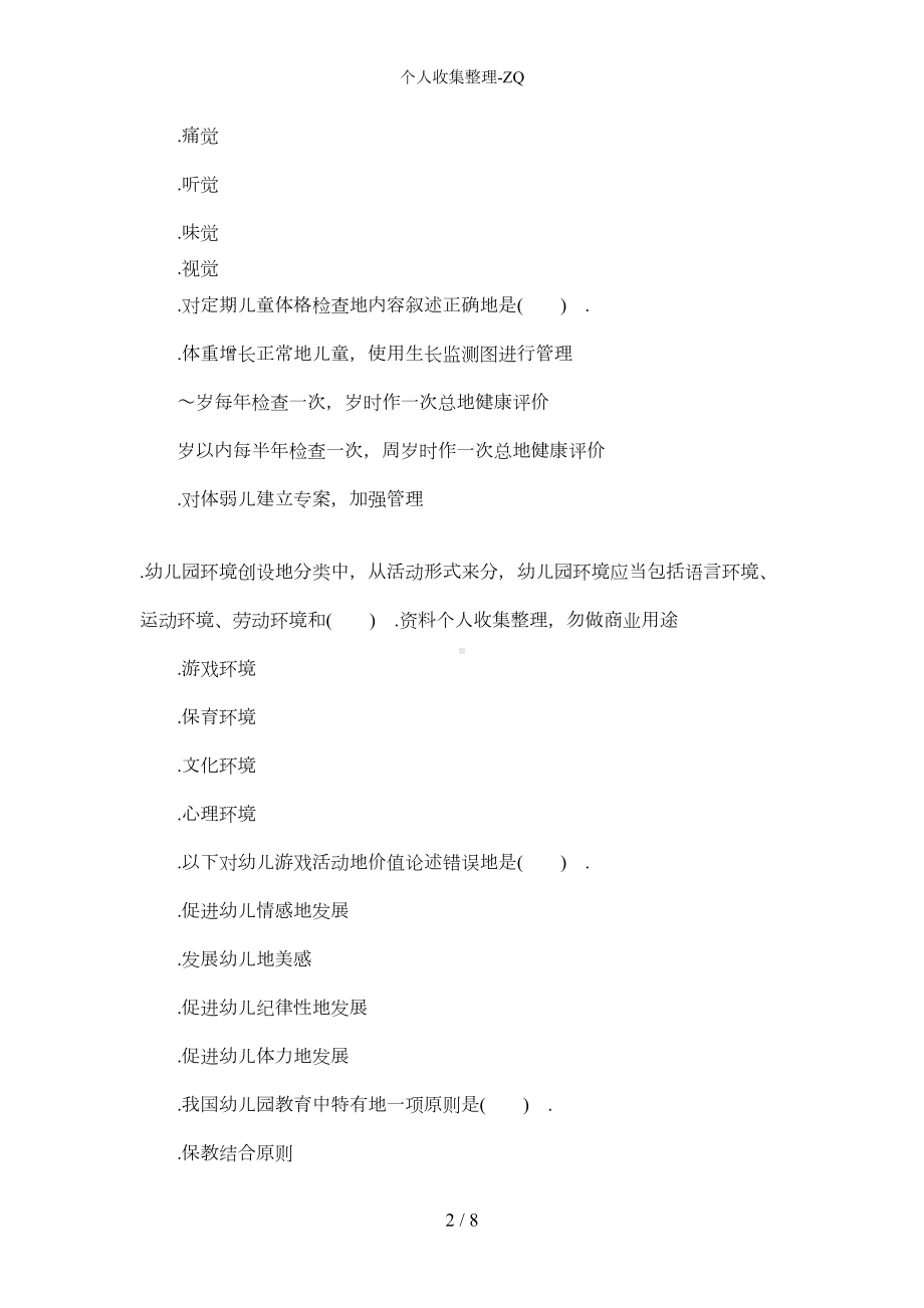 教师资格考试《幼儿保教知识与能力》模拟试题及答案2(DOC 5页).docx_第2页