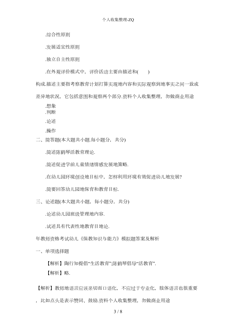 教师资格考试《幼儿保教知识与能力》模拟试题及答案2(DOC 5页).docx_第3页