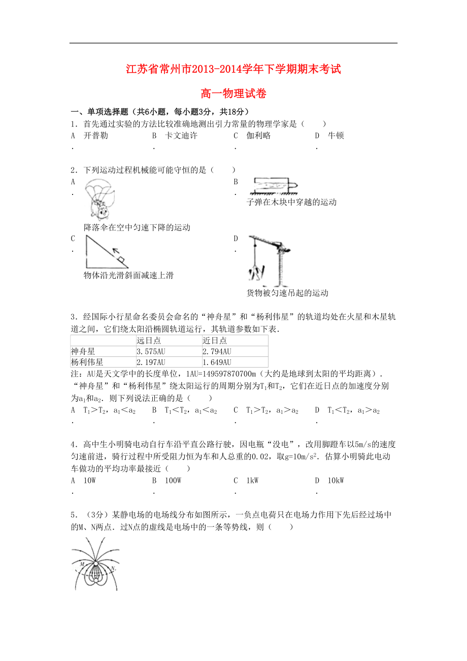 江苏省常州市高一物理下学期期末考试试题(DOC 7页).doc_第1页