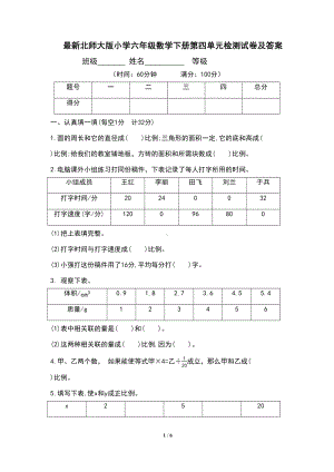 最新北师大版小学六年级数学下册第四单元检测试卷及答案(DOC 6页).docx