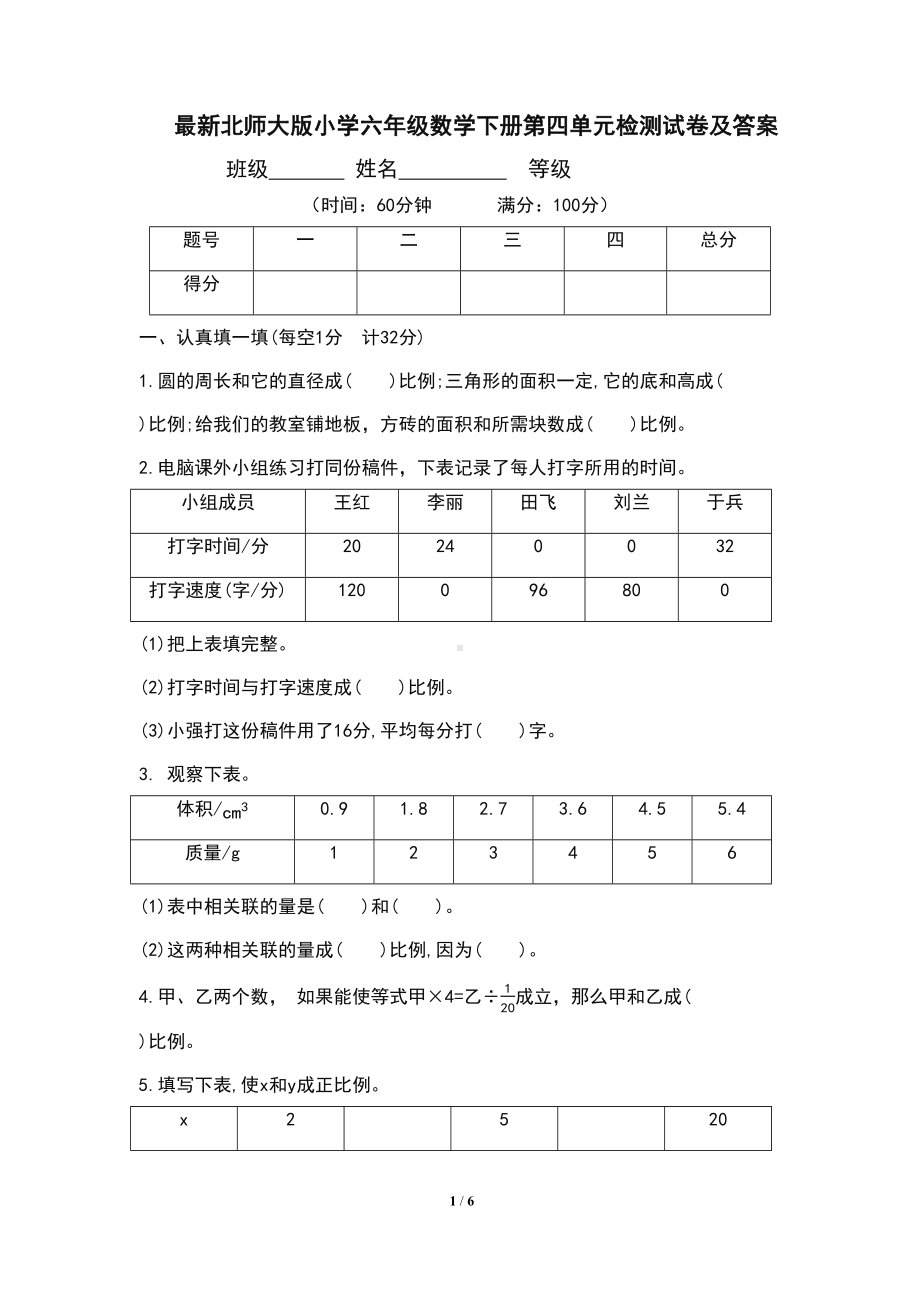 最新北师大版小学六年级数学下册第四单元检测试卷及答案(DOC 6页).docx_第1页