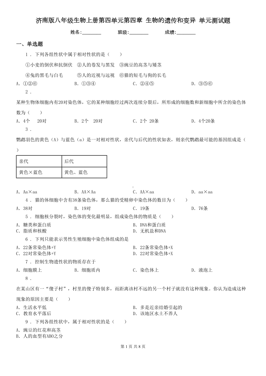 济南版八年级生物上册第四单元第四章-生物的遗传和变异-单元测试题(DOC 8页).doc_第1页