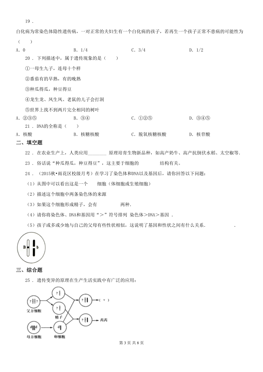 济南版八年级生物上册第四单元第四章-生物的遗传和变异-单元测试题(DOC 8页).doc_第3页